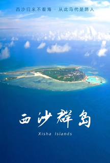 【西沙群岛】12月17-21日 梦幻西沙 无法抵挡的蓝色诱惑双飞5日游（一价全含）