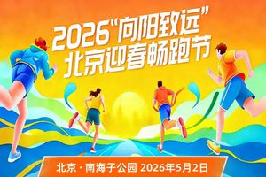 2026"向阳致远”北京迎春畅跑
