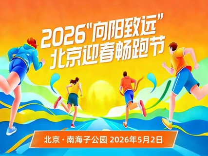2026"向阳致远”北京迎春畅跑