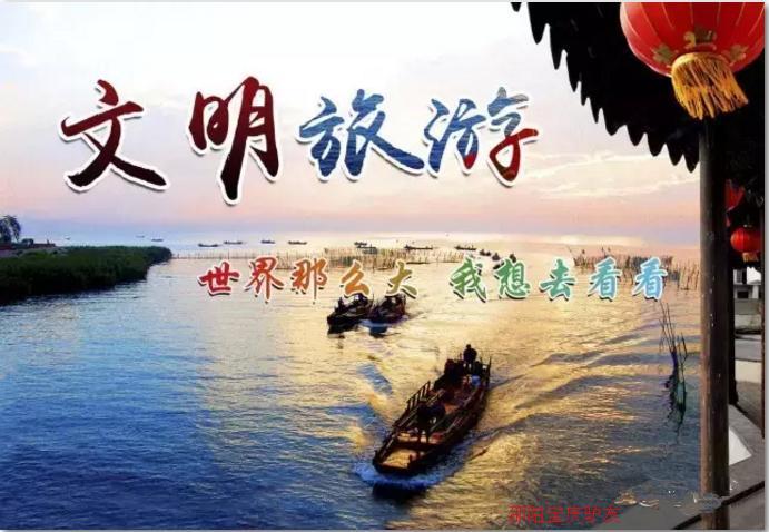 旅游出行,你文明了吗?